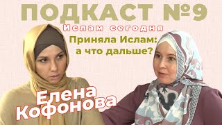 Елена Кофонова: приняла Ислам: а что дальше? Почему нельзя задавать вопросы об Аллахе?