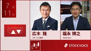 ゲスト 7月11日 マネックス証券 広木隆さん