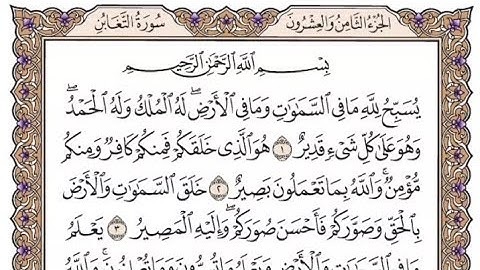 سورة التغابن مكتوبة -  أحمدالعجمي