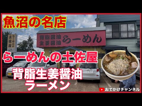 魚沼の名店 らーめんの土佐屋 背脂生姜醤油ラーメン