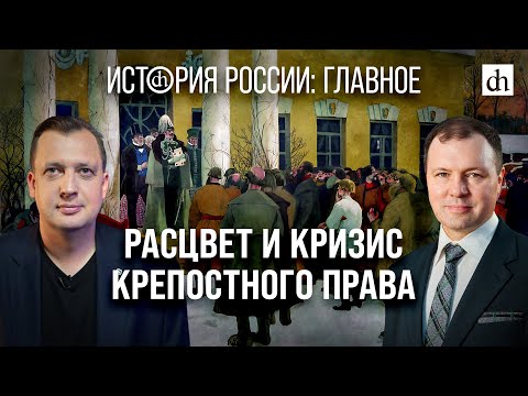 Часть 13. Расцвет И Кризис Крепостного Права Кирилл Назаренко И Егор Яковлев