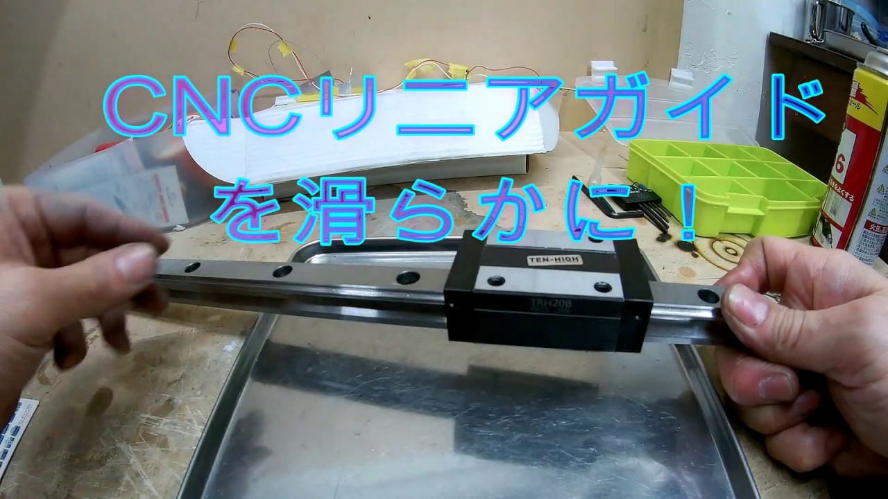 CNCリニアガイドを滑らかに！ - YouTube