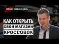 Как открыть свой магазин спортивной обуви