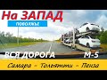 САМАРА - ТОЛЬЯТТИ - СЫЗРАНЬ - ПЕНЗА. ВСЯ ДОРОГА В РЕАЛЬНОМ ВРЕМЕНИ. 23 августа 2023.