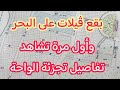 بقع ڤيلات مطلة على البحر جد ممتازة ومعلومات أول مرة تنشر على تجزئة الواحة بمدينة الداخلة