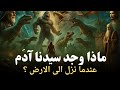 لماذا بكى آدم عليه السلام عند الهبوط على الأرض لماذا بكى آدم عليه السلام عند الهبوط على الأرض