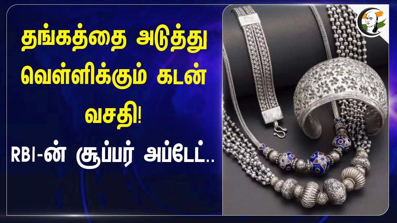 ⁣தங்கத்தை அடுத்து வெள்ளிக்கும் கடன் வசதி! Reserve Bank of India-ன் சூப்பர் Update... | Loan Scheme