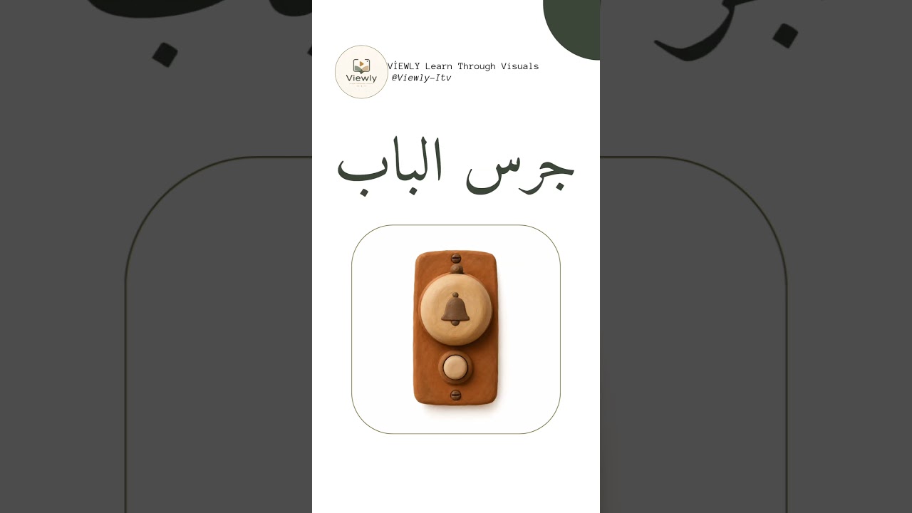 جرس الباب سلة مهملات رف | 5 Arabic House Items Part 6