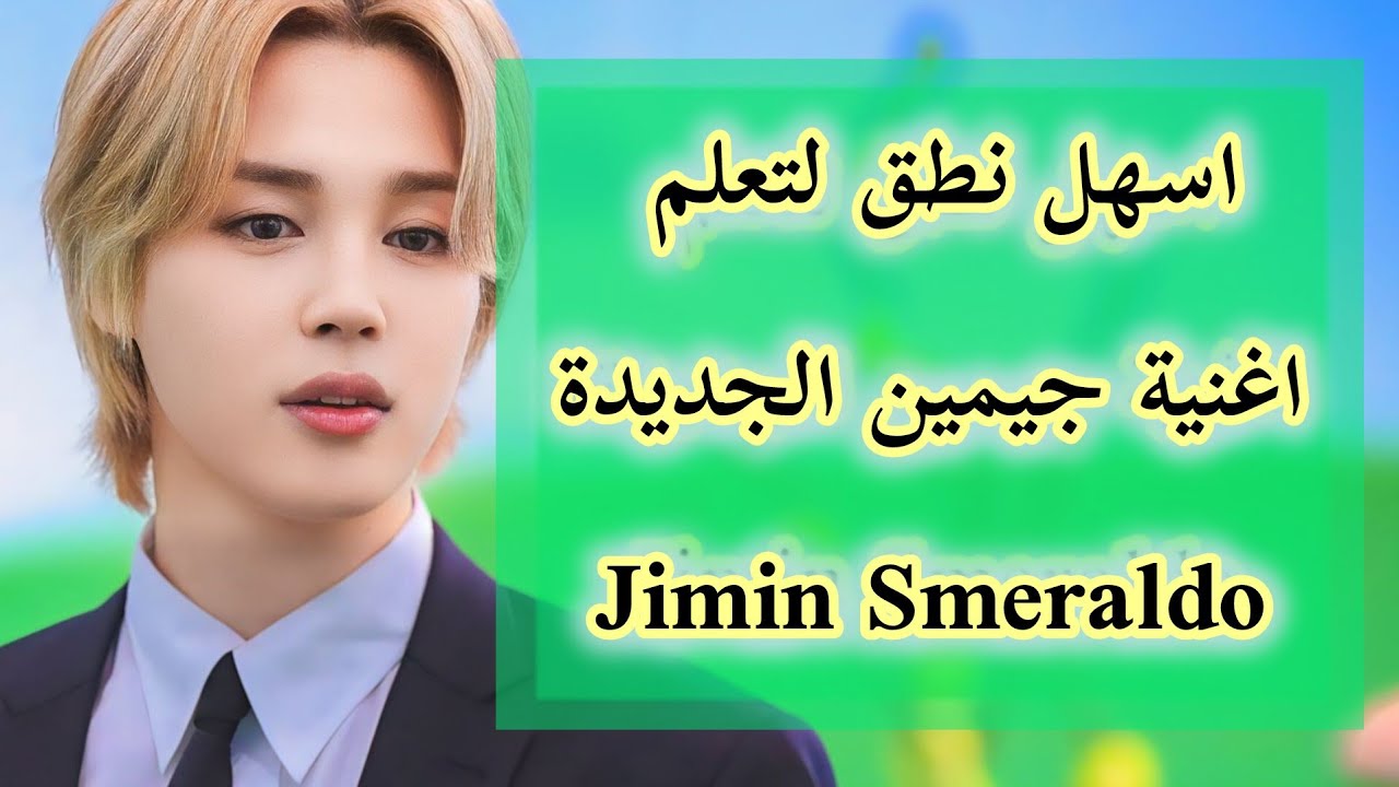 Jimin 'Smeraldo Garden Marching Band نطق اغنية جيمين الجديدة