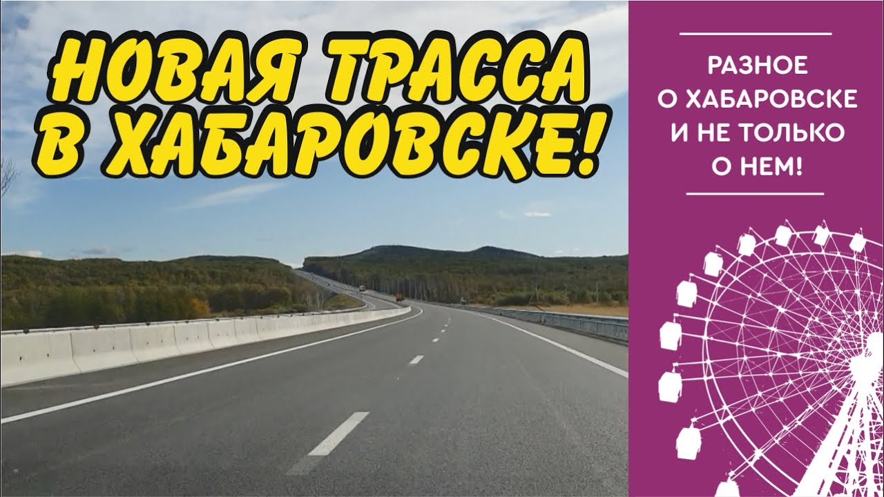 Хабаровск владивосток на авто