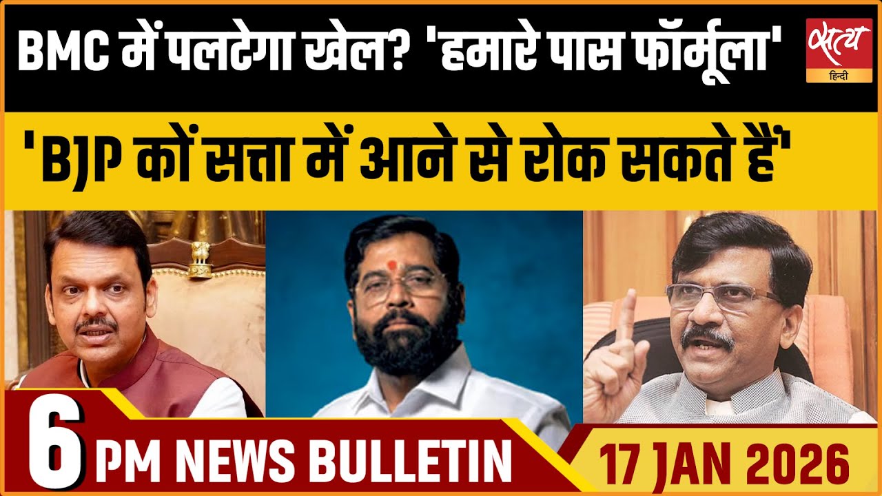 BMC Election Results 2026: Sanjay Raut का Formula और 'खेला' | Satya Hindi News Bulletin