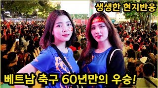 베트남축구 60년만의 감격 우승 현지반응 및 하이라이트!