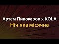 Артем Пивоваров х KOLA Ніч яка місячна Караоке 