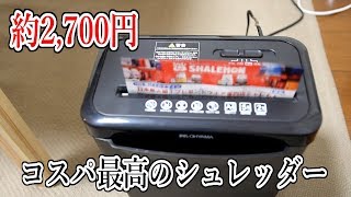 Amazonで一番人気の安っいシュレッダー買ってみた。