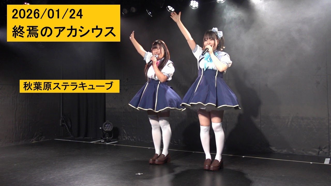 2026/01/24 終焉のアカシウス 秋葉原ステラキューブ くーたん誕