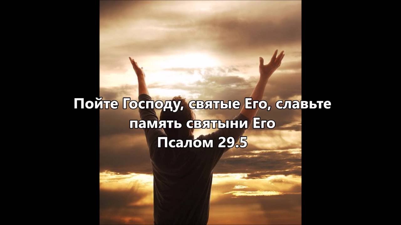 Свят господь славит господа. Пойте Господу. Славьте Господа. Псалом 29. Славьте его.