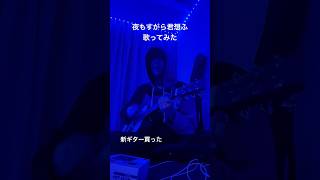 夜もすがら君想ふ 歌ってみた #夜もすがら君想ふ #歌ってみた #cover