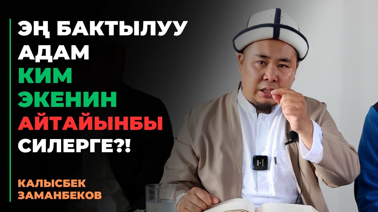 Калысбек Заманбеков: Эң бактылуу адам ким экенин айтайынбы силерге?!