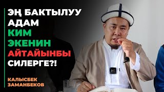 Калысбек Заманбеков: Эң бактылуу адам ким экенин айтайынбы силерге?!