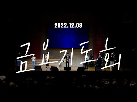 삼일교회-금요기도회ㅣ2022.12.09-worship-live