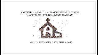 видео: 18. Кн. Захарии 8:16-17. КАК ЖИТЬ ДАЛЬШЕ – ПРАКТИЧЕСКИЕ ШАГИ или ЧТО ДЕЛАТЬ БОЖЬЕМУ НАРОДУ. 12.10.25 картинка: 18. Кн. Захарии 8:16-17. КАК ЖИТЬ ДАЛЬШЕ – ПРАКТИЧЕСКИЕ ШАГИ или ЧТО ДЕЛАТЬ БОЖЬЕМУ НАРОДУ. 12.10.25