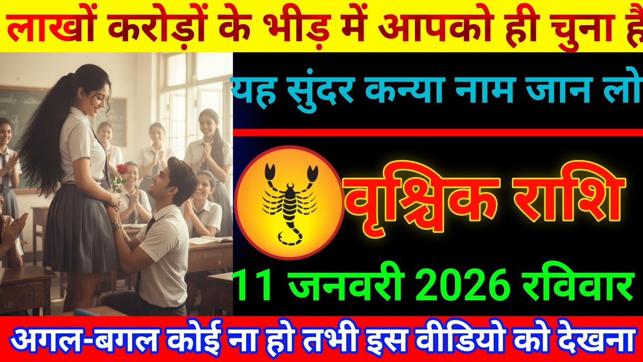 वृश्चिक राशि 11 जनवरी लाखों करोड़ों के बीच आपको चुना है यह कन्या नाम जान लो Vrishchik Rashi/Scorpio 