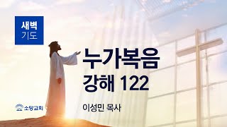 [소망교회] 누가복음 강해(122) / 눅 19:28~40 / 새벽기도회 / 이성민 목사 / 20250603