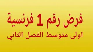 فرض رقم 1 للفصل الثاني فرنسية أولى متوسط