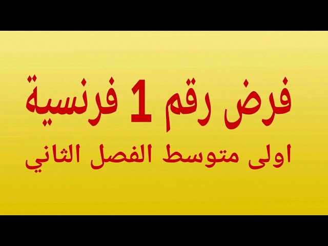 فرض رقم 1 للفصل الثاني فرنسية أولى متوسط