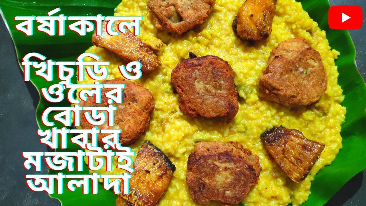 খিচুড়ি ও ওলের বোড়া তৈরির রেসিপি । How to make Hotchpotch and oler Bora