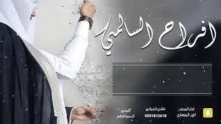 شيلة افراح السالمي || احمد الرجعان (حصرياً) 2021