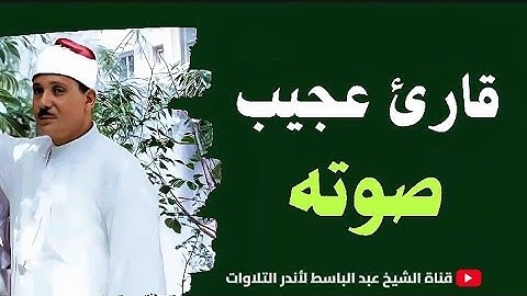 تلاوة عجيبة فاقت كل التوقعات 😱 إبداع يكاد يذهب بالعقل من شدّة الجمال للشيخ عبد الباسط عبد الصمد