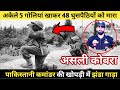 कारगिल में उस कोबरा के साथ क्या हुआ था | What happened In Kargil |  #1999 #Kargil