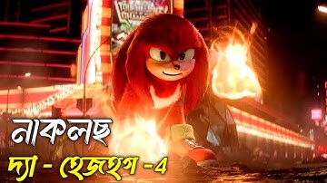 নাকলস দ্য হেজহগ সিরিজ movie explanation in Bangla. সনিক ইউনিভার্সের নতুন অধ্যায়!
