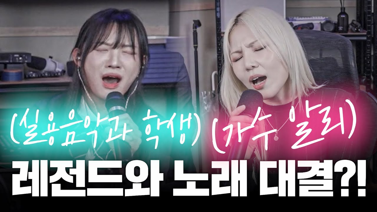 실용 음악과 학생 VS 가수 알리 레전드 노래 대결?! 알리 - 지우개