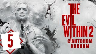 Обзор самого ужасного хоррора 2017 года. Прохождение - The Evil Within 2 (Часть 5)