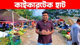 কাইকারটেক হাট || Village Market || Village Market in Bangladesh || Kaikertek hat Live Village 24