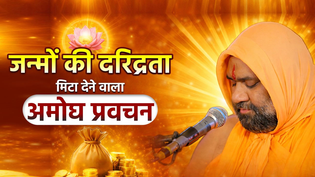 जन्मों की दरिद्रता मिटा देने वाला अमोघ प्रवचन || Vishnu Chetan ji Maharaj