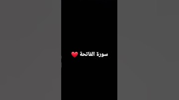 صوت أكثر من رائع... سورة الفاتحة