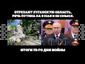 Отрезают Луганскую область, речь Путина на 9 мая и ее смысл. Итоги 75-го дня войны