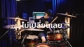 ไม่เปลี่ยนเลย (Best Luck) - fellow fellow | Drum cover | Beammusic