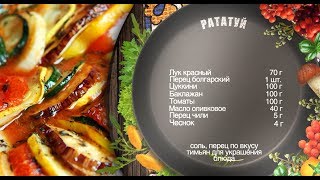 Как готовить рататуй? Рецепт шеф-повара Как готовить рататуй? Рецепт шеф-повара