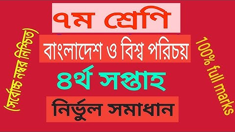 Class 7 BGS Assignment 4th week || ৭ম শ্রেণির বাংলাদেশ ও বিশ্বপরিচয় অ্যাসাইনমেন্ট ৪র্থ সপ্তাহ