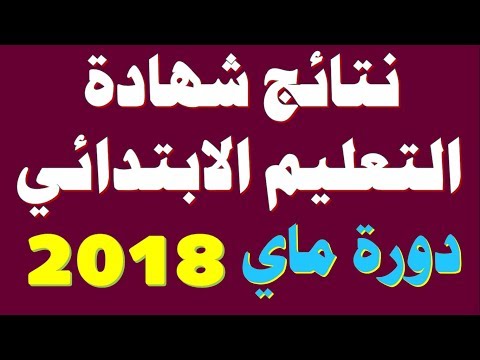 نتائج شهادة التعليم الابتدائي 2018 كشف نقاط شهادة التعليم الابتدائي 2018 السانكيام 2018