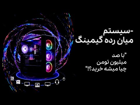 سیستم میان رده گیمینگ قسمت اول آنباکسینگ نقد و بررسی یک فول ستاپ صد میلیون تومانی