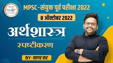 अर्थशास्त्र स्पष्टीकरण | Economics explanation | संयुक्त पूर्व परीक्षा 2022 | By सागर सर