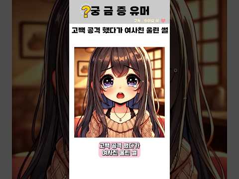 고백 공격했다가 여사친 울린 썰