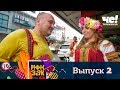 Рюкзак | Выпуск 2 | Филиппины