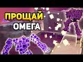 ОКРУЖАЕМ ОМЕГУ! ПРОБУЕМ ПОБЕДИТЬ ОМЕГУ! - ATOMEGA