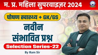 MP Mahila Supervisor 2024 | Nutrition and Health Expected Questions Selection Series 22 | Ram Sir